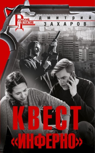 . Квест «Инферно»