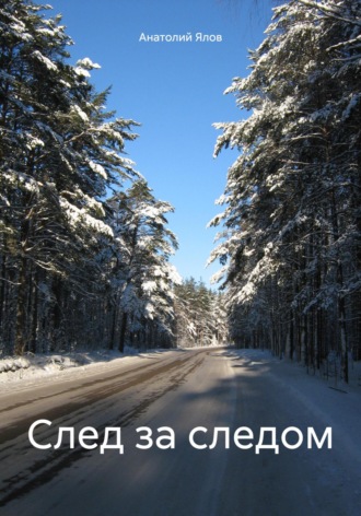 Анатолий Ялов. След за следом