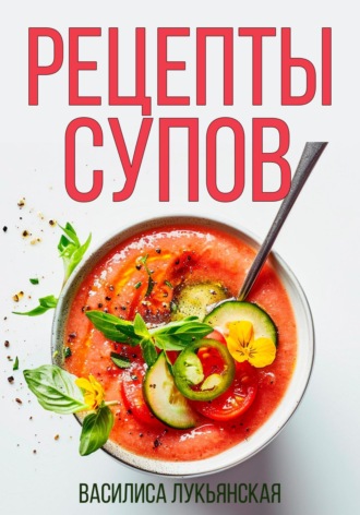 Василиса Лукьянская. Рецепты супов