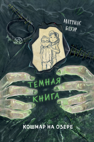 Маттиас Бауэр. Кошмар на озере