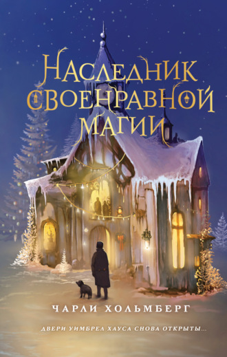 . Наследник своенравной магии