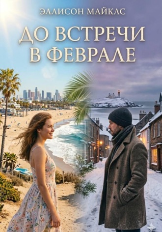 Эллисон Майклс. До встречи в феврале