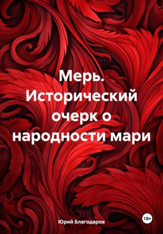 Юрий Петрович Благодаров. Мерь. Исторический очерк о народности мари