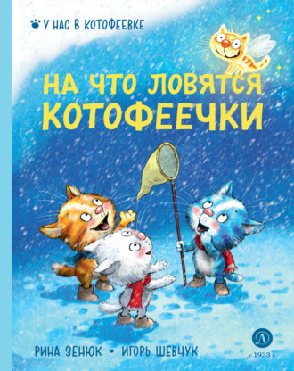 Игорь Шевчук. На что ловятся котофеечки