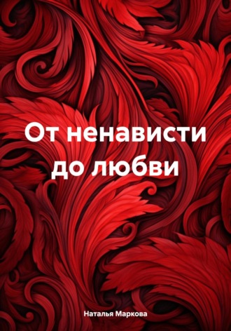 Наталья Владимировна Маркова. От ненависти до любви