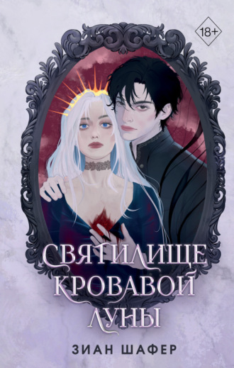 Зиан Шафер. Святилище кровавой луны