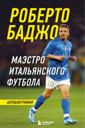 . Роберто Баджо. Маэстро итальянского футбола