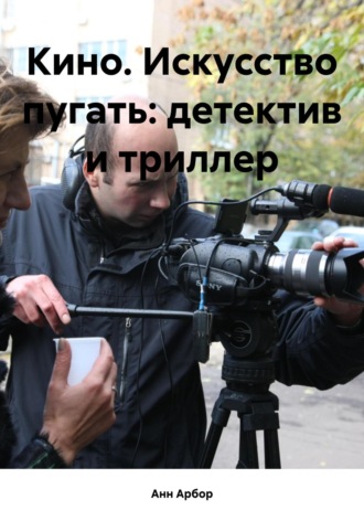 . Кино. Искусство пугать: детектив и триллер