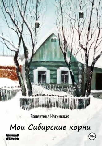 Нагинская Валентина. Мои Сибирские корни
