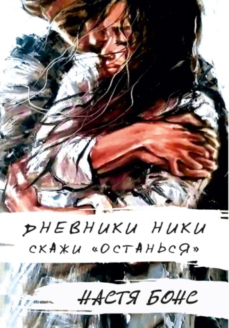 . Дневники Ники. Скажи «останься»