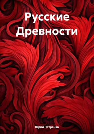 Юрий Васильевич Петренко. Русские Древности