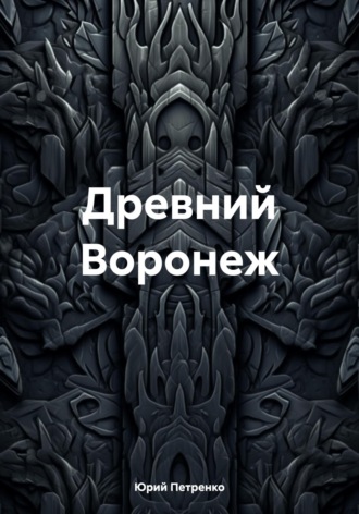 Юрий Васильевич Петренко. Древний Воронеж