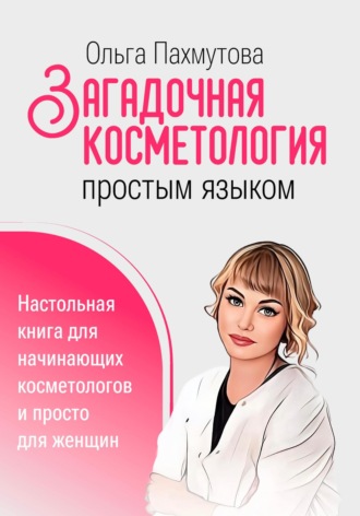Ольга Пахмутова. Загадочная косметология простым языком