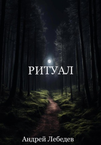 . Ритуал