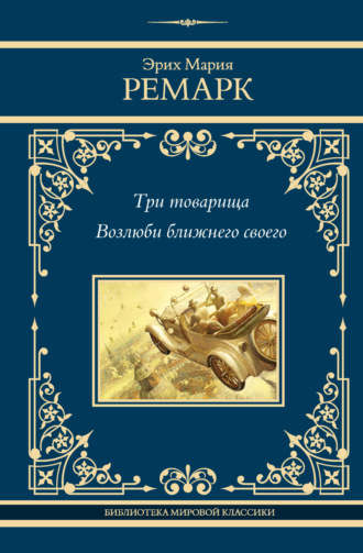 . Три товарища. Возлюби ближнего своего