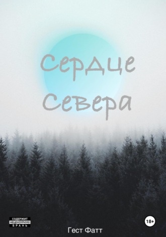 . Сердце Севера