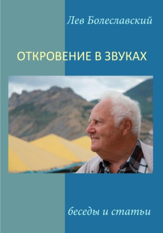 Лев Болеславский. Откровение в звуках