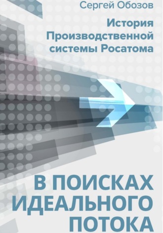 Сергей Александрович Обозов. В поисках идеального потока. История Производственной системы Росатома