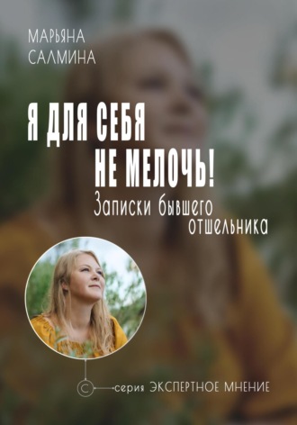 Марьяна Салмина. Я для себя не мелочь. Записки бывшего отшельника