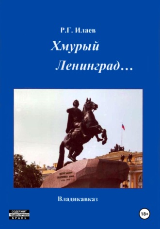 Руслан Георгиевич Илаев. Хмурый Ленинград