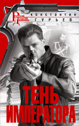 Константин Гурьев. Тень императора