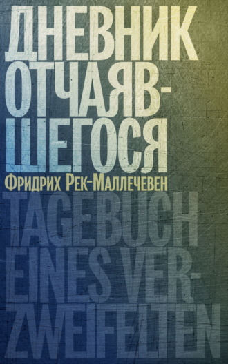 Фридрих Рек-Маллечевен. Дневник отчаявшегося