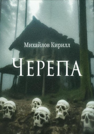 Кирилл Олегович Михайлов. Черепа