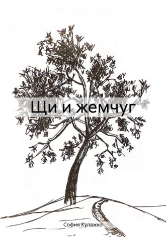 София Кулажко. Щи и жемчуг