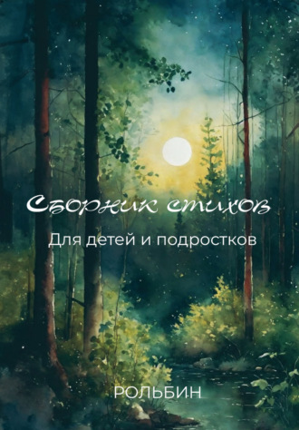 . Сборник стихов для детей и подростков