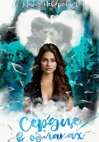 Майя Неверович. Сердце в облаках