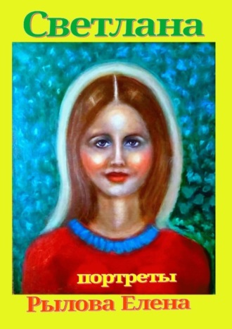 Рылова Елена. Светлана