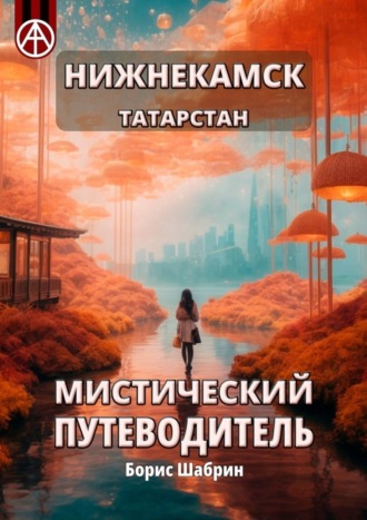 . Нижнекамск. Татарстан. Мистический путеводитель