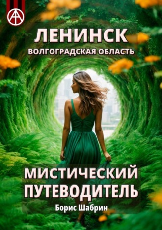. Ленинск. Волгоградская область. Мистический путеводитель
