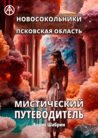 . Новосокольники. Псковская область. Мистический путеводитель