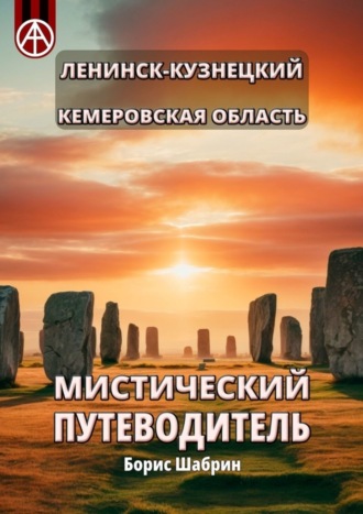 . Ленинск-Кузнецкий. Кемеровская область. Мистический путеводитель
