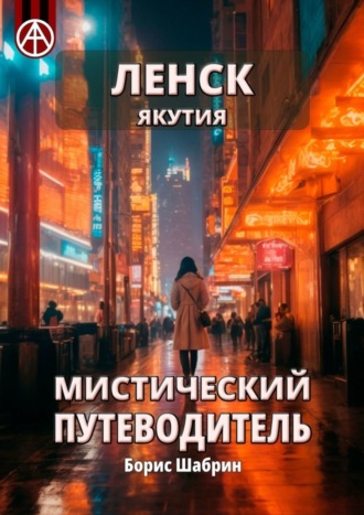 . Ленск. Якутия. Мистический путеводитель