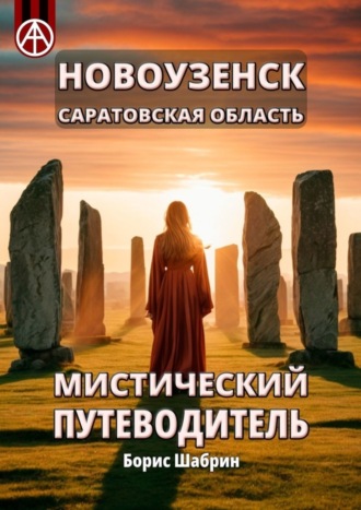 . Новоузенск. Саратовская область. Мистический путеводитель