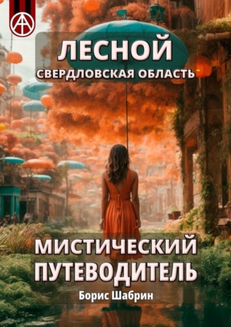 . Лесной. Свердловская область. Мистический путеводитель