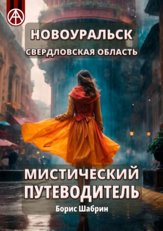 . Новоуральск. Свердловская область. Мистический путеводитель