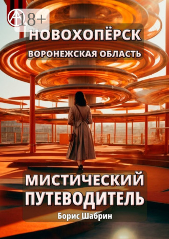 . Новохопёрск. Воронежская область. Мистический путеводитель