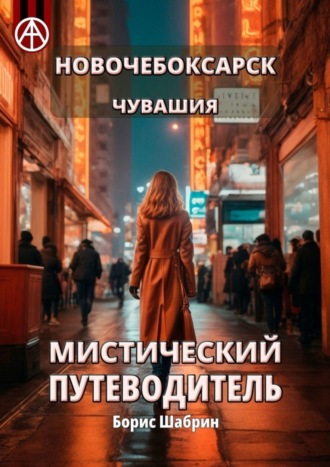 . Новочебоксарск. Чувашия. Мистический путеводитель