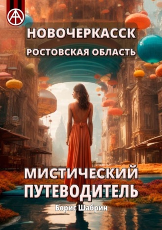 . Новочеркасск. Ростовская область. Мистический путеводитель