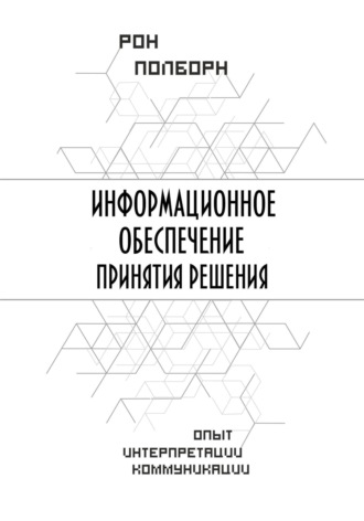 Рон Полборн. Информационное обеспечение принятия решения
