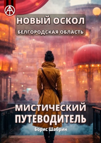 . Новый Оскол. Белгородская область. Мистический путеводитель