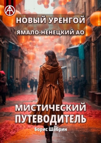 . Новый Уренгой. Ямало-Ненецкий АО. Мистический путеводитель