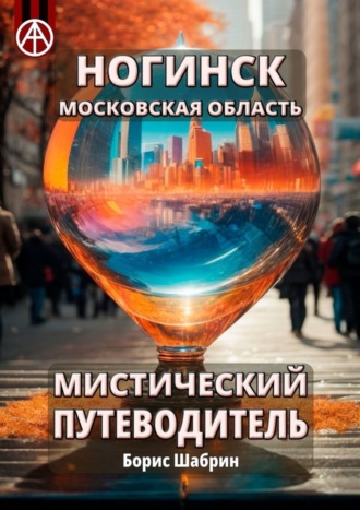 . Ногинск. Московская область. Мистический путеводитель