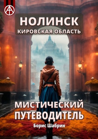 . Нолинск. Кировская область. Мистический путеводитель
