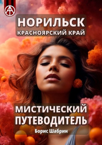 . Норильск. Красноярский край. Мистический путеводитель