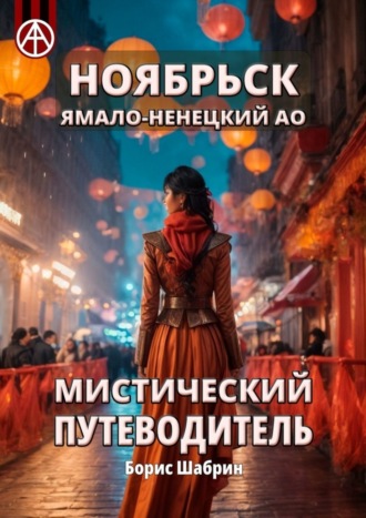 . Ноябрьск. Ямало-Ненецкий АО. Мистический путеводитель