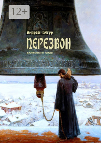 Андрей Татур. Перезвон. Христианская лирика